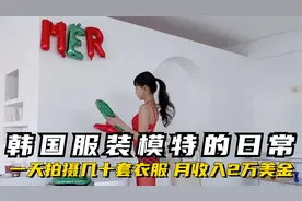 韩国服装模特的日常，一天拍摄几十套衣服，月收入高达2万美金！视频封面