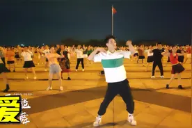广场舞《爱》经典老歌,百听不厌百跳不倦,越跳越想跳