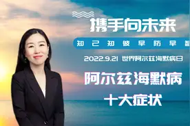 阿尔兹海默病不可怕，家里老人有这十大症状，早识别就能早防控！视频封面
