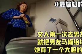 女人第一次去男友家，就把男友马桶给堵了，她有了一个大胆的想法视频封面