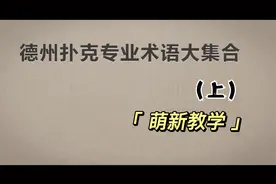 德扑专业术语 上