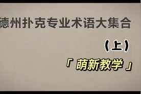德扑专业术语 上视频封面