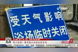 风大浪急！青岛所有海水浴场均已紧急关闭，沙滩周边拉起警戒线