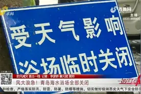 风大浪急！青岛所有海水浴场均已紧急关闭，沙滩周边拉起警戒线