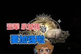 第五人格：空军要加强了！小女孩调整后不会解擦了？视频封面