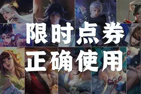 王者福利避雷：限时点券商城的正确使用方式，白嫖玩家的兑换攻略视频封面