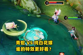 小乔青蛇优化后，对比人气皮肤纯白花嫁，谁的特效更好看？视频封面
