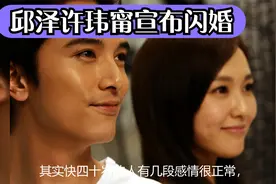 邱泽许玮甯宣布闪婚，前女友张钧甯大方祝福，双方感情史都很丰富视频封面