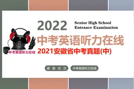 #中考英语 #中考听力 #2021安徽中考 （中）考英语听力在线视频封面