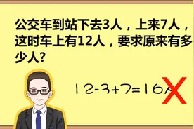 公交车到站下去3人，上来7人，车上12人，求原来多少人？视频封面