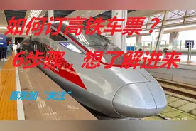 如何订高铁车票？6个步骤，想知道进来看看视频封面