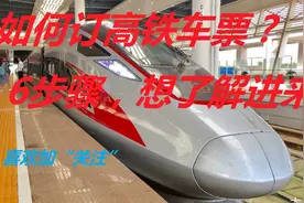 如何订高铁车票？6个步骤，想知道进来看看视频封面