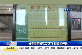 长春至范家屯开设公交T383，预计2022年1月8日正式上线运营视频封面