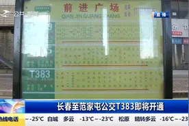 长春至范家屯开设公交T383，预计2022年1月8日正式上线运营视频封面