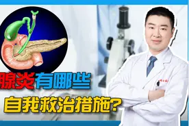 胰腺炎有哪些自我救治措施？视频封面