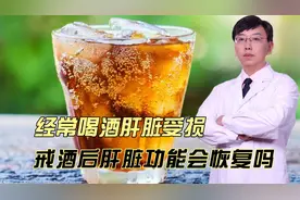 经常喝酒肝脏受损，戒酒后肝脏功能会恢复吗视频封面