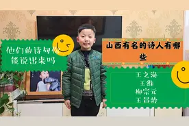 山西有名的诗人有哪些？你能说出他们的诗句吗视频封面