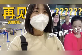 马来西亚华人突然跟家人说我要回中国，他们会有什么反应？视频封面