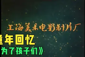 【童年回忆】上海美术电影制片厂《为了孩子们》视频封面