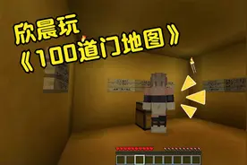 体验《100道门》地图视频封面