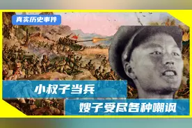 小叔子当兵，嫂子受尽各种嘲讽，49年后得知和黄继光为同级别烈士视频封面
