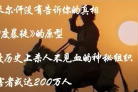 《印度暴徒》真相，印度历史上神秘杀人组织，受害者或达200万人视频封面
