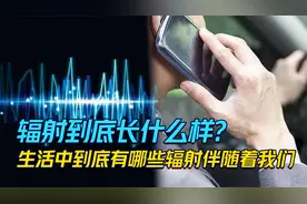 基站建在我家附近对生命构成威胁？因为你根本不了解辐射是什么视频封面