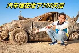 将汽车埋在地下100天会怎样？挖出来的瞬间，彻底傻眼了！视频封面