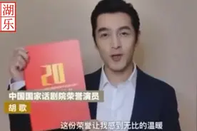 国家话剧院举办座谈会，新老艺术家齐聚，胡歌获“荣誉演员”称号视频封面