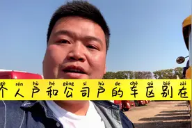 去二手货车市场挑车子，个人户与公司户的货车有什么区别视频封面