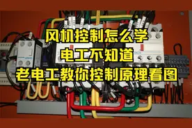 风机控制怎么学，电工不知道，老电工教你控制原理看图视频封面