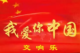 深情豪迈的交响乐《我爱你中国》，视频借用网络仅做配乐使用视频封面