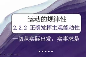 新教材高中政治必修四2.2.2正确发挥主观能动性视频封面