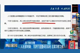 人社部明确：10月1日至4日加班，应发3倍工资