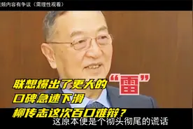 联想爆出了更大的“雷”，口碑急速下滑，柳传志这次百口难辩？视频封面