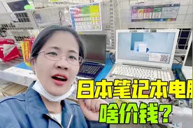 在日本买电脑太纠结！本土品牌口碑不错，但比苹果还贵，我该咋选视频封面
