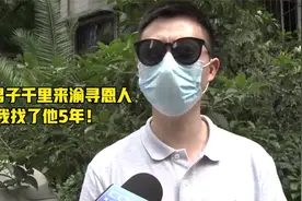 合肥男子千里来渝寻恩人 我找了他5年！视频封面