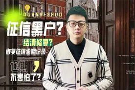 新规解读：征信逾期成了黑户，只要结清逾期，就能恢复征信记录？视频封面