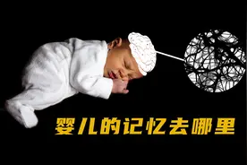 小时候记事之前的记忆去哪了？大脑为什么会遗忘？大脑害怕什么？
