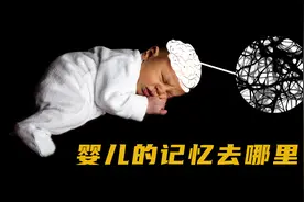 小时候记事之前的记忆去哪了？大脑为什么会遗忘？大脑害怕什么？视频封面