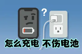 iPhone怎么充电才不伤电池？观察3个细节，看懂不再走弯路视频封面