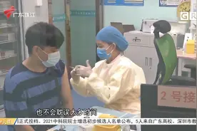深圳疫苗数量充足 12-17岁人群接种已启动视频封面