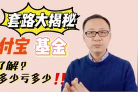 支付宝基金套路大揭秘！不了解这三点，买多少亏多少！