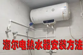 海尔电热水器安装方法 一把电钻一个扳手就轻松搞定了视频封面