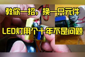 教你提高LED灯寿命的方法，换一只元件，用个十年不成问题视频封面