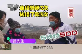 喝完羊杂汤，三次转错账，30变1000，老汉：真的，已经没事了！视频封面