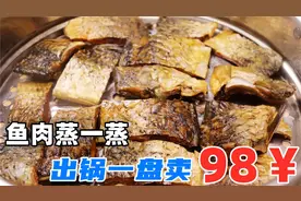 鱼肉放锅蒸一蒸，饭店一盘卖98，学会自己在家做，真的香！