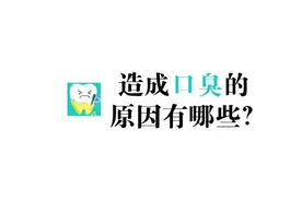 口臭是什么原因引起的？出现口臭就代表有口腔问题吗？视频封面