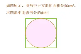 如图所示图形中正方形的面积是50cm²。求图形中阴影部分的面积