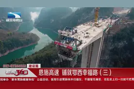 恩施高速：铺就鄂西幸福路（三）（建设篇）视频封面